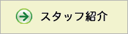 �X�^�b�t�Љ�