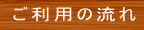 �����p�̗���